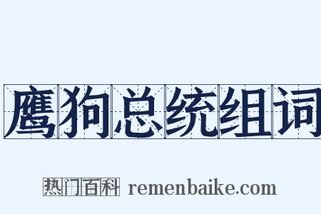 鹰狗总统组词是什么意思的图片